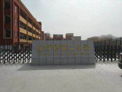 延川县永坪镇第二幼学堂舍刷新项目施工