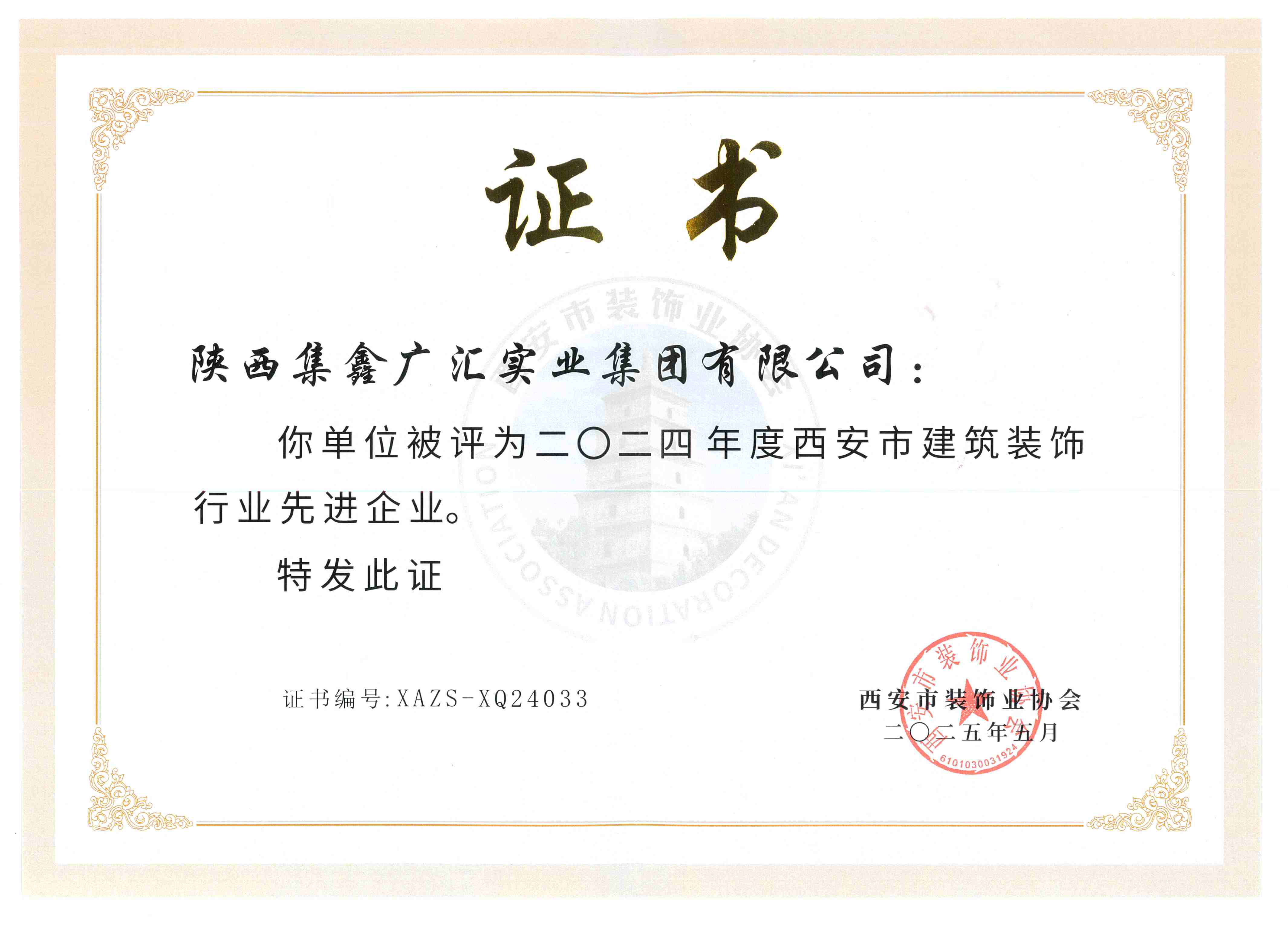 荣获2024年先进企业证书